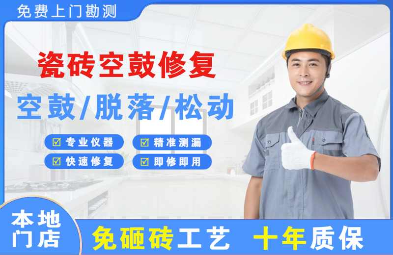 奉贤瓷砖空鼓修复